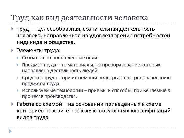 Труд как вид деятельности человека Труд — целесообразная, сознательная деятельность человека, направленная на удовлетворение