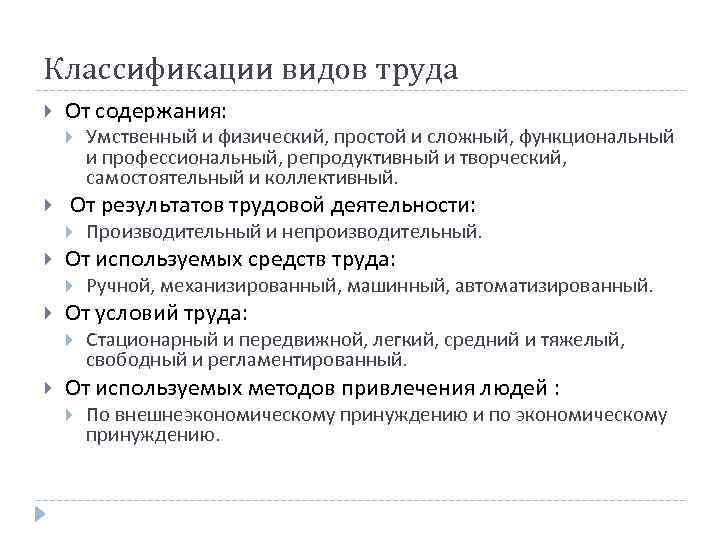 Классификации видов труда От содержания: От результатов трудовой деятельности: Ручной, механизированный, машинный, автоматизированный. От