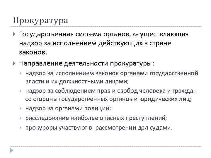 Полиция осуществляет надзор за исполнением законов. Система органов, осуществляющих надзор за исполнением. Надзор за исполнением законов в государстве. Государственный орган осуществляющий надзор за соблюдением законов.