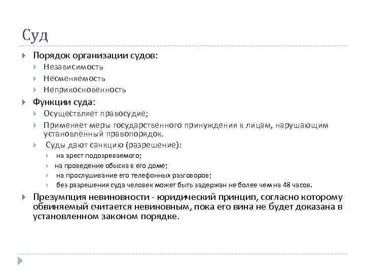 Суд Порядок организации судов: Независимость Несменяемость Неприкосновенность Функции суда: Осуществляет правосудие; Применяет меры государственного