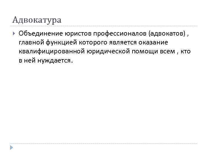 Адвокатура Объединение юристов профессионалов (адвокатов) , главной функцией которого является оказание квалифицированной юридической помощи