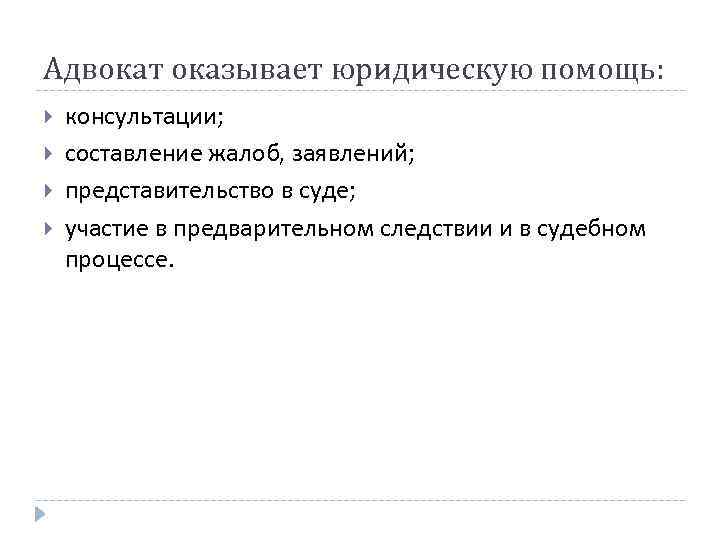 Адвокат оказывает юридическую помощь: консультации; составление жалоб, заявлений; представительство в суде; участие в предварительном