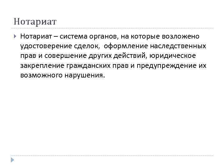 Нотариат – система органов, на которые возложено удостоверение сделок, оформление наследственных прав и совершение