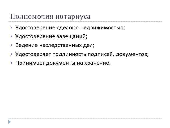 Полномочия нотариуса Удостоверение сделок с недвижимостью; Удостоверение завещаний; Ведение наследственных дел; Удостоверяет подлинность подписей,