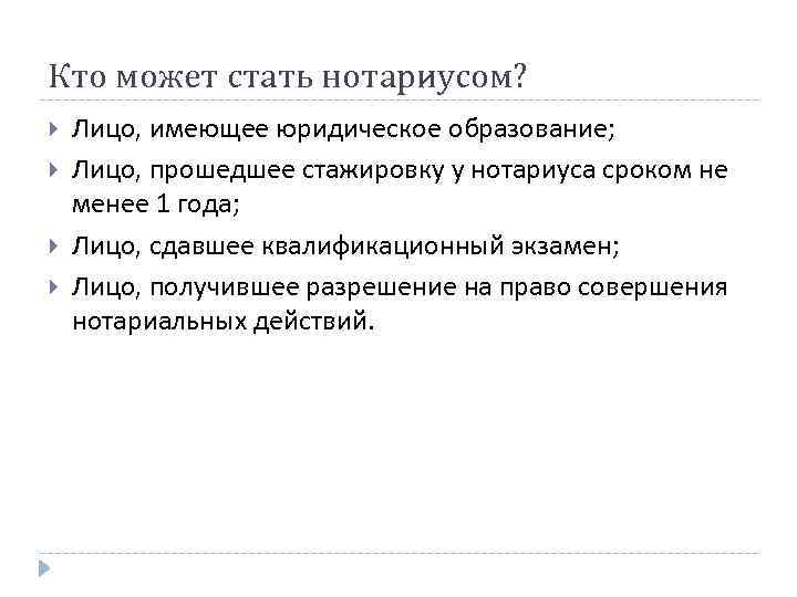 Кто может стать нотариусом? Лицо, имеющее юридическое образование; Лицо, прошедшее стажировку у нотариуса сроком