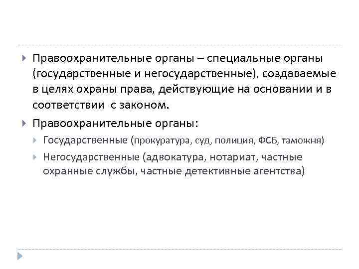  Правоохранительные органы – специальные органы (государственные и негосударственные), создаваемые в целях охраны права,