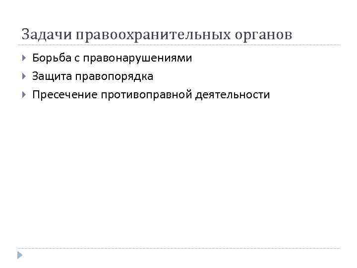 Задачи правоохранительных органов Борьба с правонарушениями Защита правопорядка Пресечение противоправной деятельности 