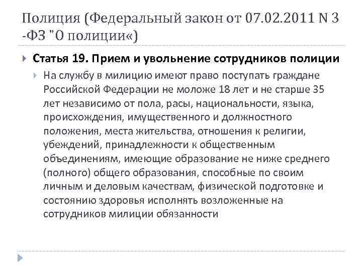 Закон о полиции 2011. Ст 19 закона о полиции. Ст 19 ФЗ 3 О полиции. ФЗ О полиции статьи. Статья 19 закон о полиции.