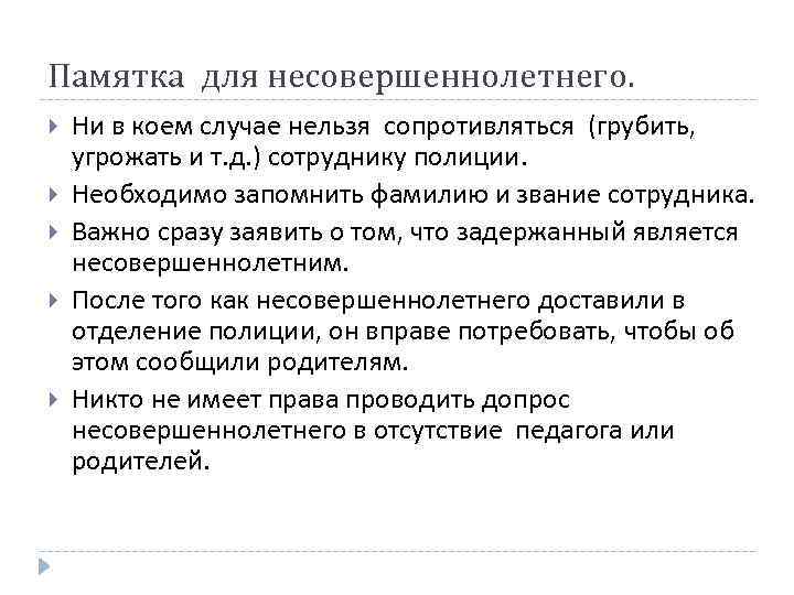 Памятка для несовершеннолетнего. Ни в коем случае нельзя сопротивляться (грубить, угрожать и т. д.