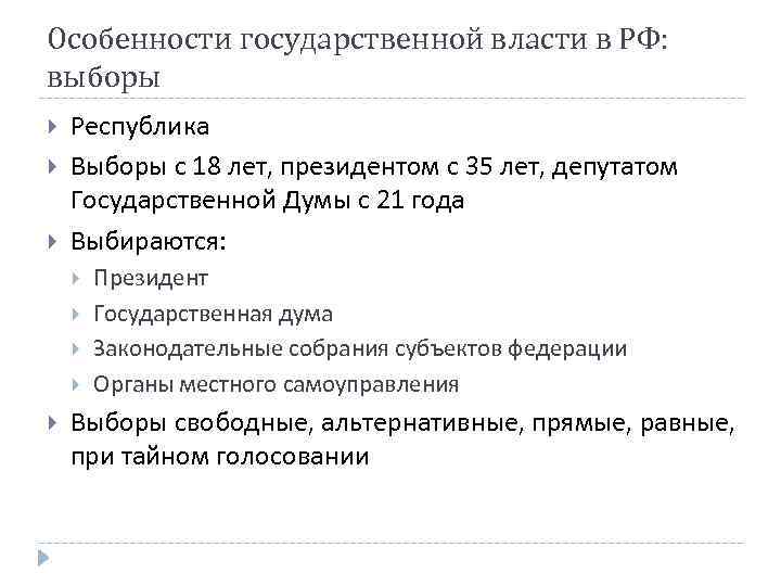 Особенности государственной власти в РФ: выборы Республика Выборы с 18 лет, президентом с 35