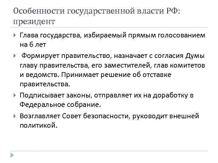 Особенности государственной власти РФ: президент Глава государства, избираемый прямым голосованием на 6 лет Формирует