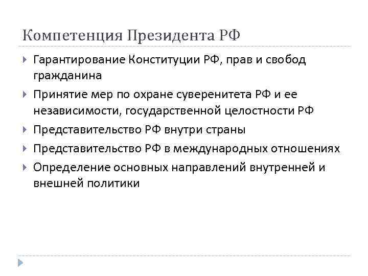 Компетенция Президента РФ Гарантирование Конституции РФ, прав и свобод гражданина Принятие мер по охране