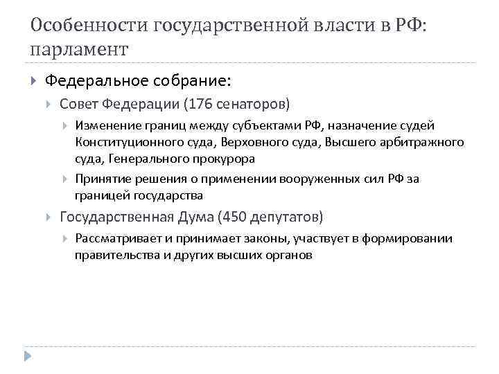 Особенности государственной власти в РФ: парламент Федеральное собрание: Совет Федерации (176 сенаторов) Изменение границ