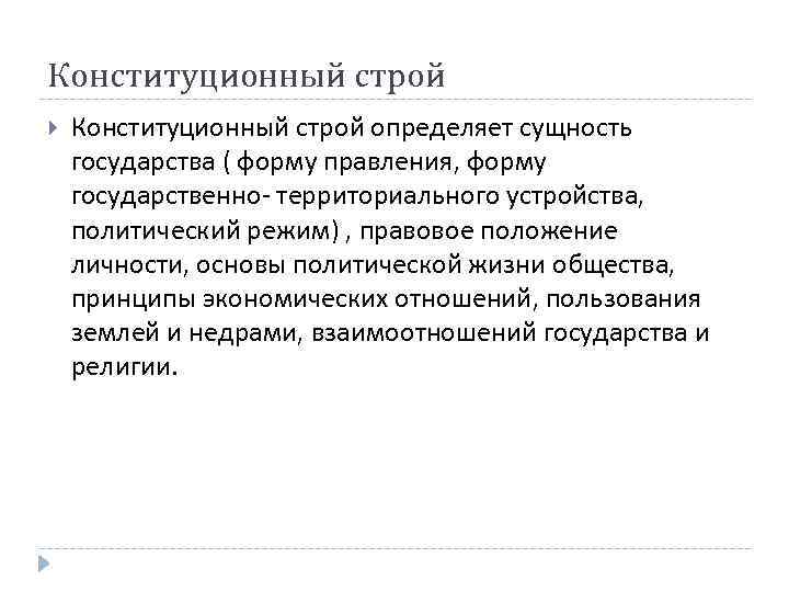 Конституционный строй определяет сущность государства ( форму правления, форму государственно- территориального устройства, политический режим)