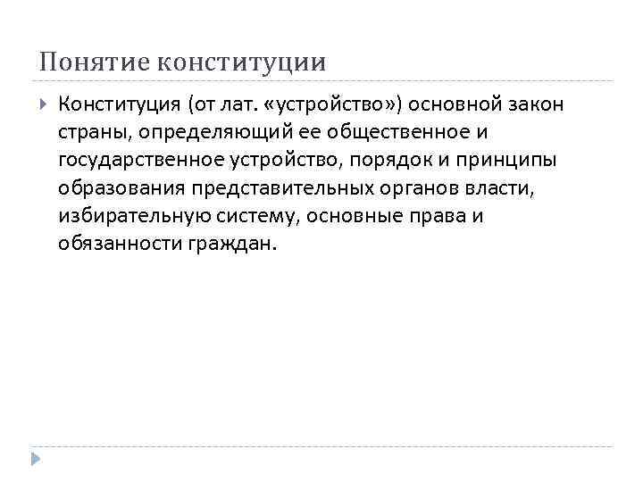 Понятие конституции Конституция (от лат. «устройство» ) основной закон страны, определяющий ее общественное и