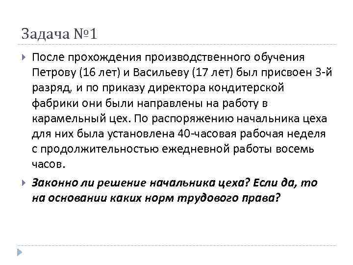 Задача № 1 После прохождения производственного обучения Петрову (16 лет) и Васильеву (17 лет)