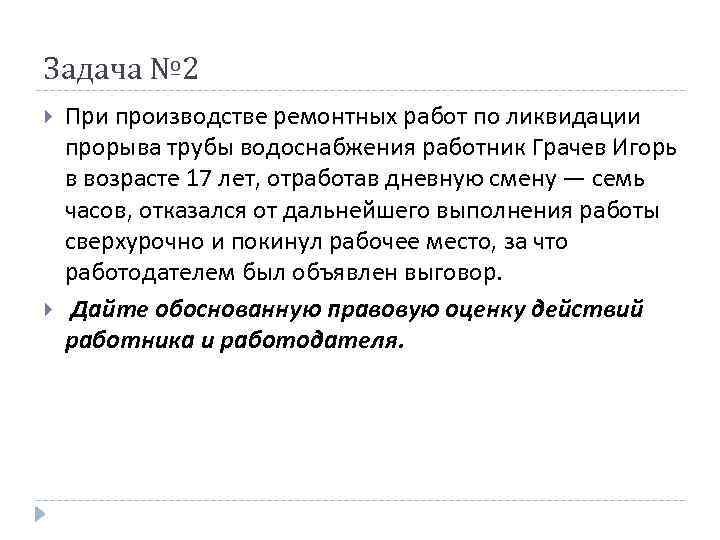Задача № 2 При производстве ремонтных работ по ликвидации прорыва трубы водоснабжения работник Грачев