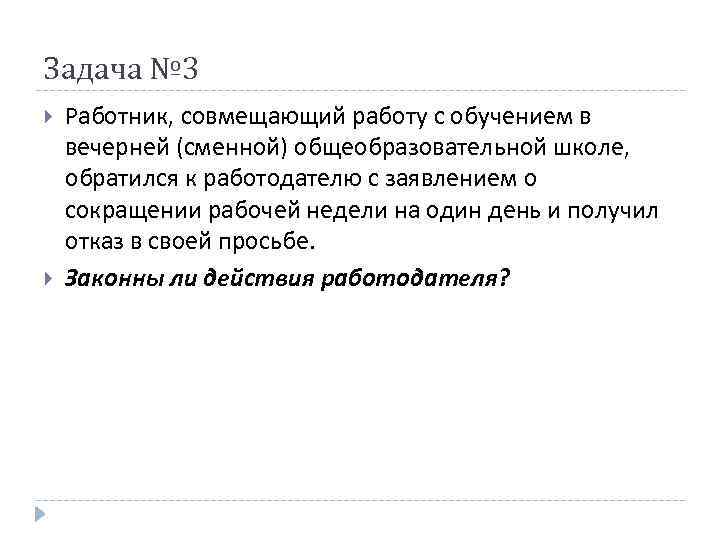 Задача № 3 Работник, совмещающий работу с обучением в вечерней (сменной) общеобразовательной школе, обратился