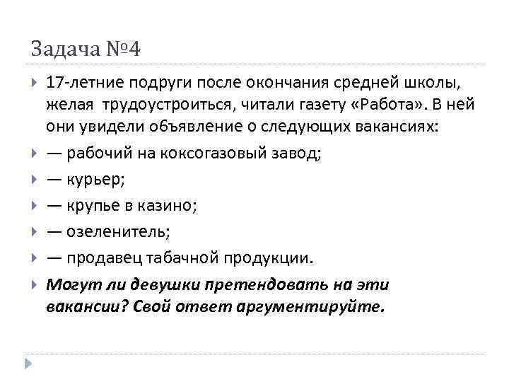 Задача № 4 17 -летние подруги после окончания средней школы, желая трудоустроиться, читали газету