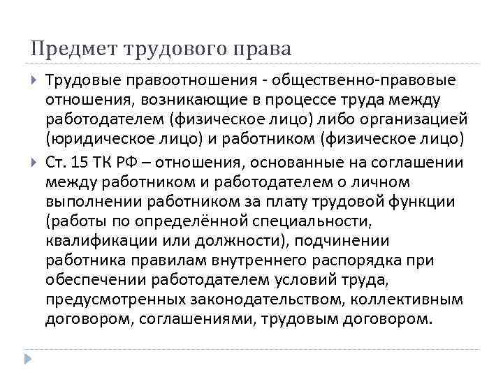 Предмет трудового права Трудовые правоотношения - общественно-правовые отношения, возникающие в процессе труда между работодателем