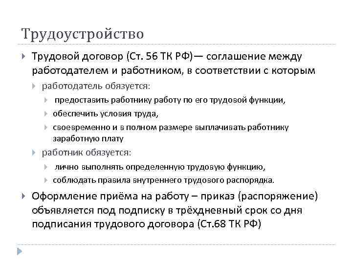 Трудоустройство Трудовой договор (Ст. 56 ТК РФ)— соглашение между работодателем и работником, в соответствии