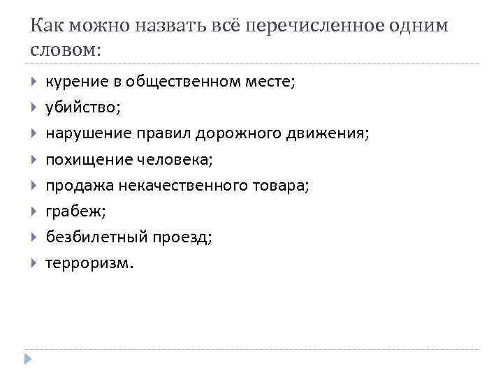 Как можно назвать всё перечисленное одним словом: курение в общественном месте; убийство; нарушение правил