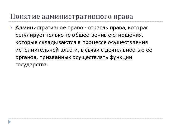 Понятие административного права Административное право - отрасль права, которая регулирует только те общественные отношения,