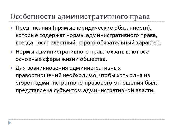 Особенности административного права Предписания (прямые юридические обязанности), которые содержат нормы административного права, всегда носят