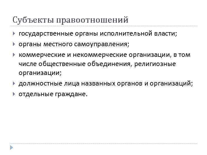 Субъекты правоотношений государственные органы исполнительной власти; органы местного самоуправления; коммерческие и некоммерческие организации, в