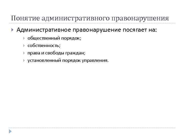 Понятие административного правонарушения Административное правонарушение посягает на: общественный порядок; собственность; права и свободы граждан;