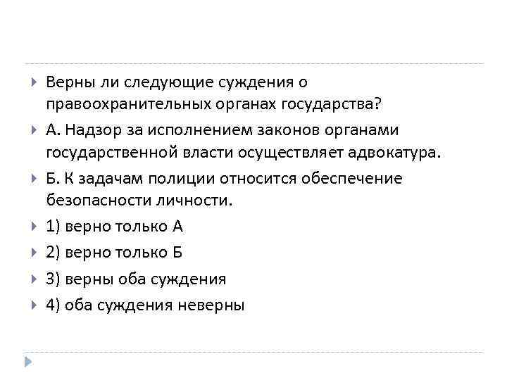  Верны ли следующие суждения о правоохранительных органах государства? А. Надзор за исполнением законов