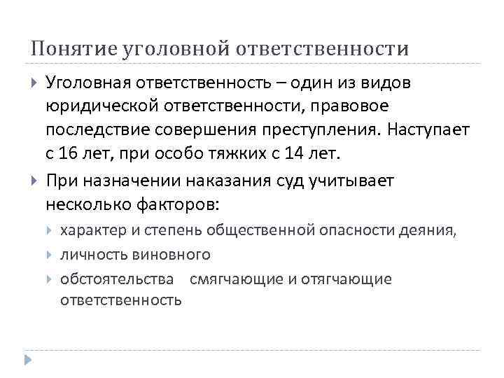 Понятие уголовной ответственности Уголовная ответственность – один из видов юридической ответственности, правовое последствие совершения