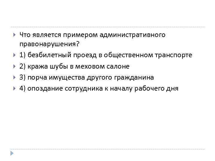  Что является примером административного правонарушения? 1) безбилетный проезд в общественном транспорте 2) кража