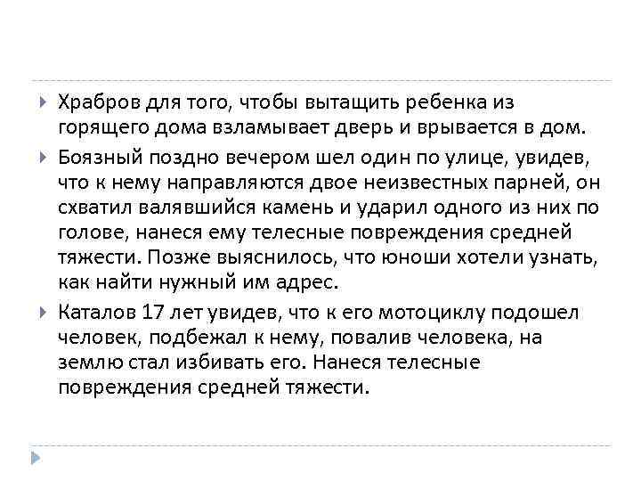  Храбров для того, чтобы вытащить ребенка из горящего дома взламывает дверь и врывается