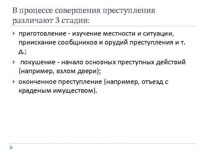 В процессе совершения преступления различают 3 стадии: приготовление - изучение местности и ситуации, приискание