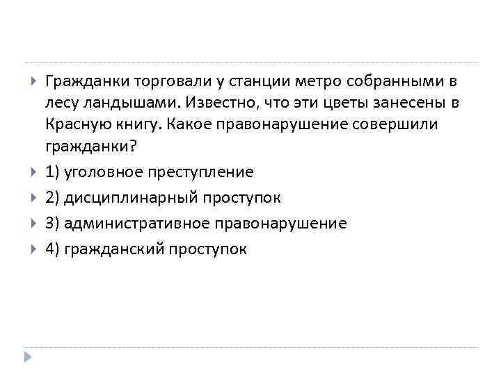  Гражданки торговали у станции метро собранными в лесу ландышами. Известно, что эти цветы