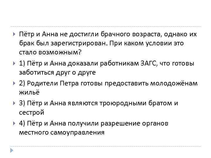  Пётр и Анна не достигли брачного возраста, однако их брак был зарегистрирован. При