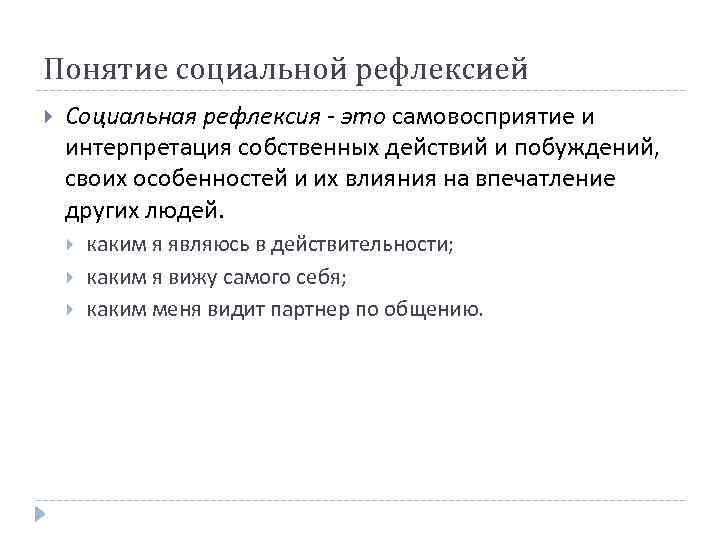 Понятие социальной рефлексией Социальная рефлексия - это самовосприятие и интерпретация собственных действий и побуждений,