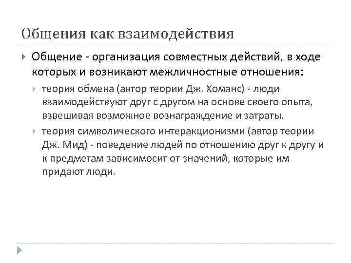 Общения как взаимодействия Общение - организация совместных действий, в ходе которых и возникают межличностные