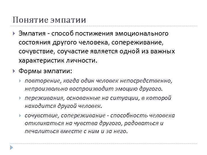 Понятие эмпатии Эмпатия - способ постижения эмоционального состояния другого человека, сопереживание, сочувствие, соучастие является