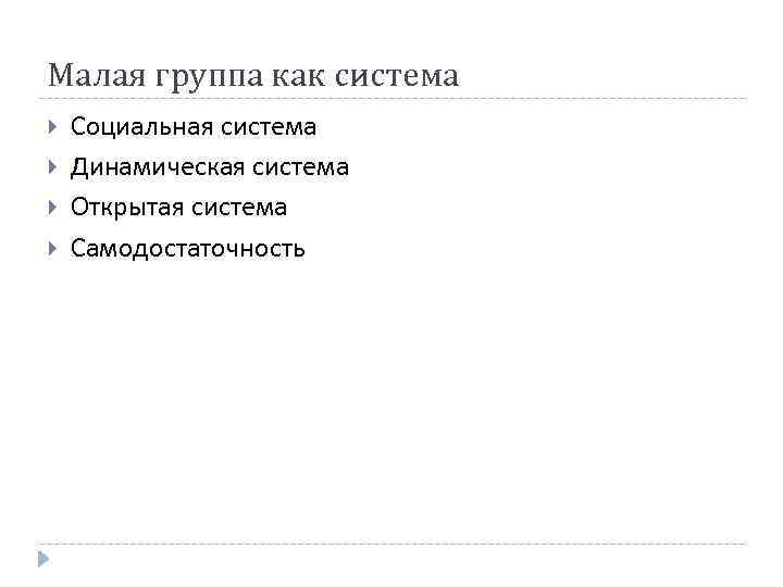 Малая группа как система Социальная система Динамическая система Открытая система Самодостаточность 