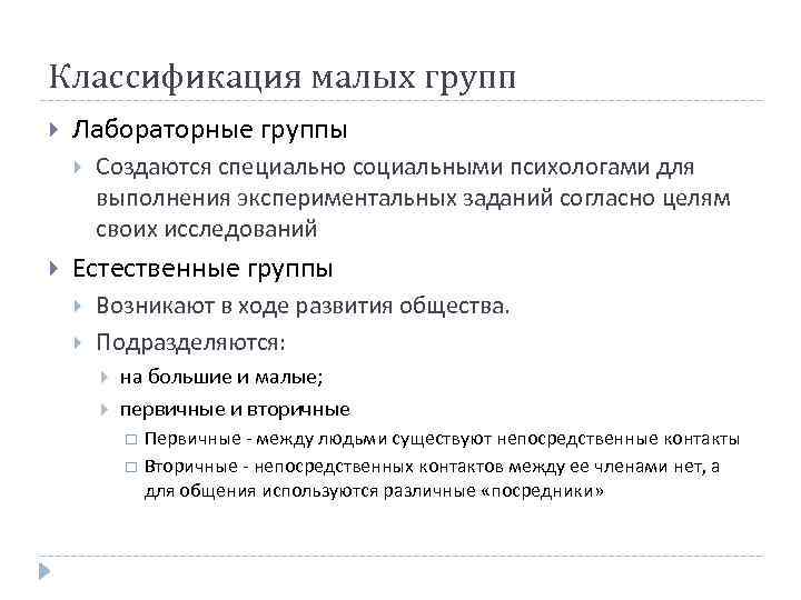 Классификация малых групп Лабораторные группы Создаются специально социальными психологами для выполнения экспериментальных заданий согласно