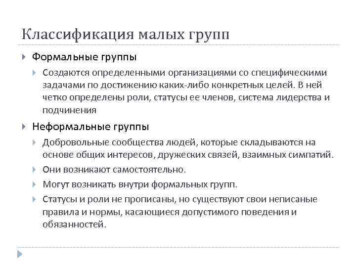 Классификация малых групп Формальные группы Создаются определенными организациями со специфическими задачами по достижению каких-либо