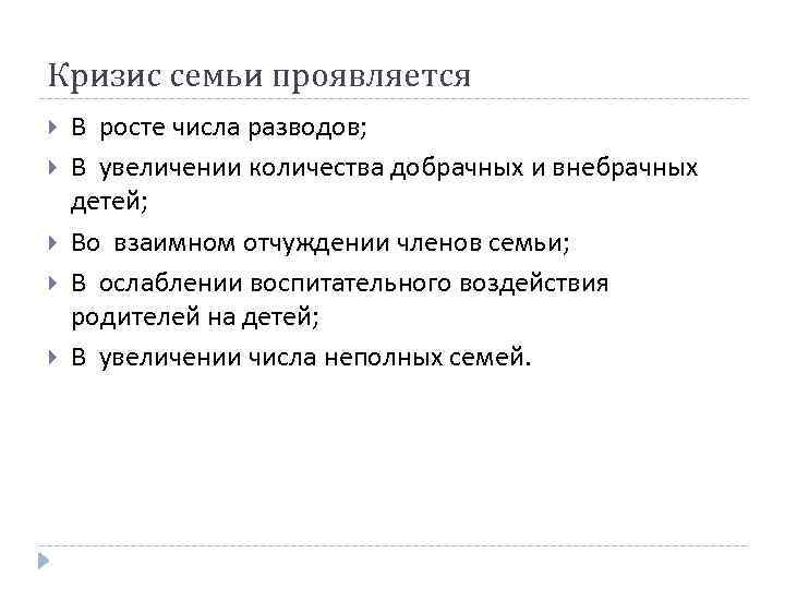 Кризис семьи проявляется В росте числа разводов; В увеличении количества добрачных и внебрачных детей;