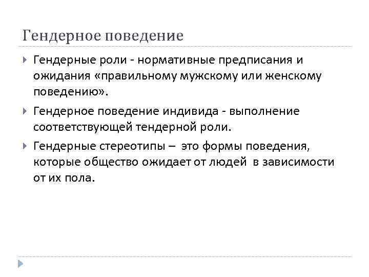 Гендерное поведение Гендерные роли - нормативные предписания и ожидания «правильному мужскому или женскому поведению»