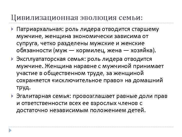 Цивилизационная эволюция семьи: Патриархальная: роль лидера отводится старшему мужчине, женщина экономически зависима от супруга,