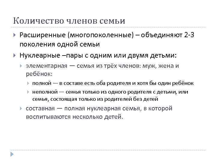 Количество членов семьи Расширенные (многопоколенные) – объединяют 2 -3 поколения одной семьи Нуклеарные –пары