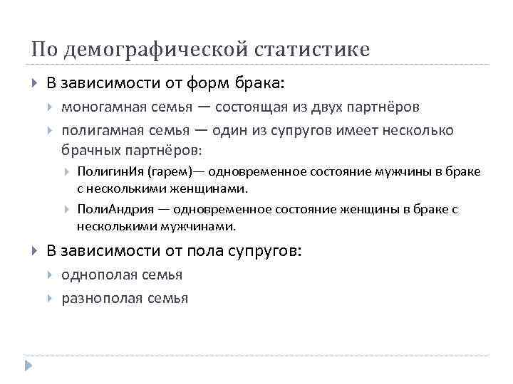 По демографической статистике В зависимости от форм брака: моногамная семья — состоящая из двух