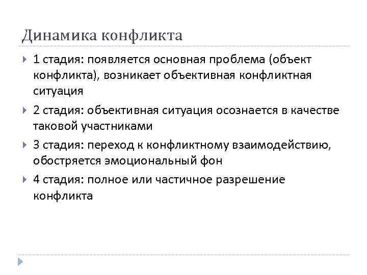 Динамика конфликта 1 стадия: появляется основная проблема (объект конфликта), возникает объективная конфликтная ситуация 2