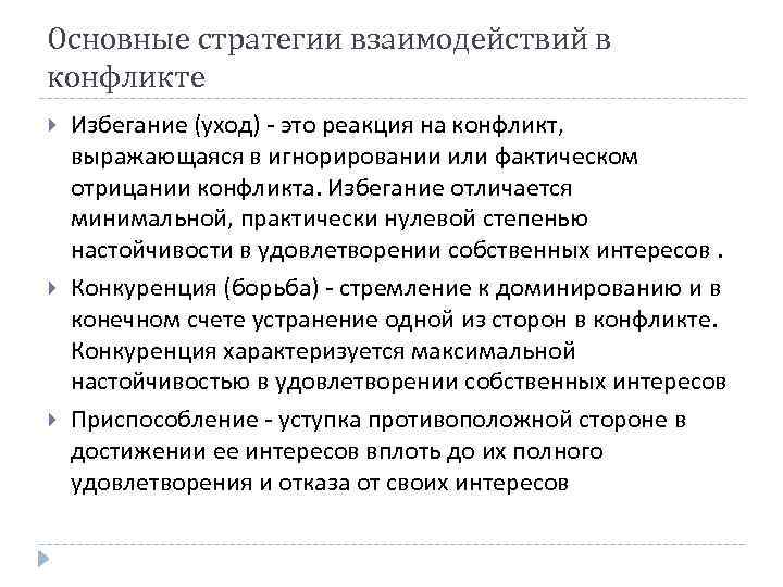 Основные стратегии взаимодействий в конфликте Избегание (уход) - это реакция на конфликт, выражающаяся в